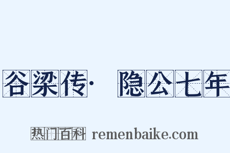 谷梁传·隐公七年是什么意思的图片